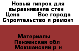 Новый гипрок для выравнивание стен › Цена ­ 250 - Все города Строительство и ремонт » Материалы   . Пензенская обл.,Мокшанский р-н